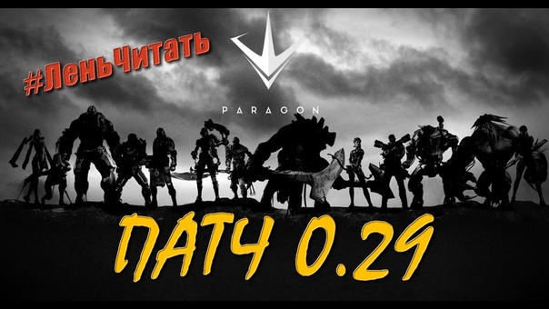 Paragon обновление 0. 29,