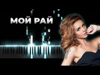 МакSим - Мой Рай | Кавер на пианино (в медленном темпе), Караоке - Максим