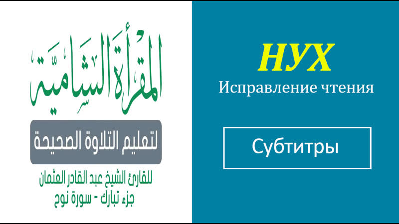 71. НУХ Исправление чтения (тасхих) русские