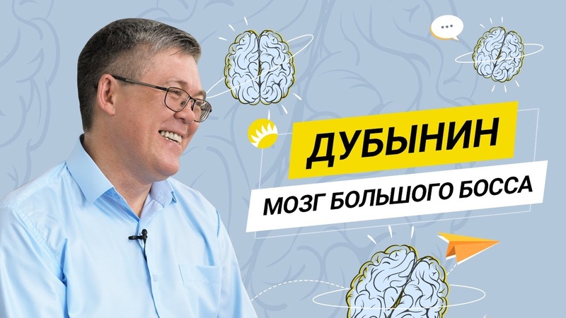 Дубынин. О мозге лидера, воспитании, интуиции и лучшей