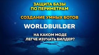 WorldBuilder защита периметра базы бота. И вариант подгрузки отдельного бота на карту в Raptor Mod.