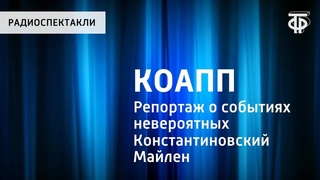 КОАПП. Репортаж 14 о событиях невероятных. Китообразные (1965)