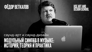 Модульный синтез в музыке история, теория и практика в Школе дизайна НИУ ВШЭ
