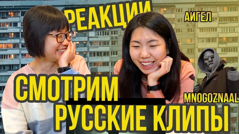 Тайские девушки смотрят русские клипы АИГЕЛ и Mnogoznaal,