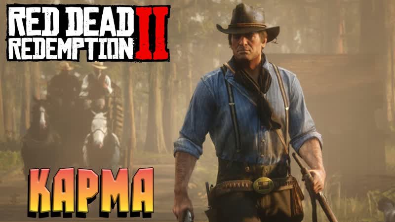 АРТУР ОЧИЩАЕТ КАРМУ RED DEAD REDEMPTION 2,