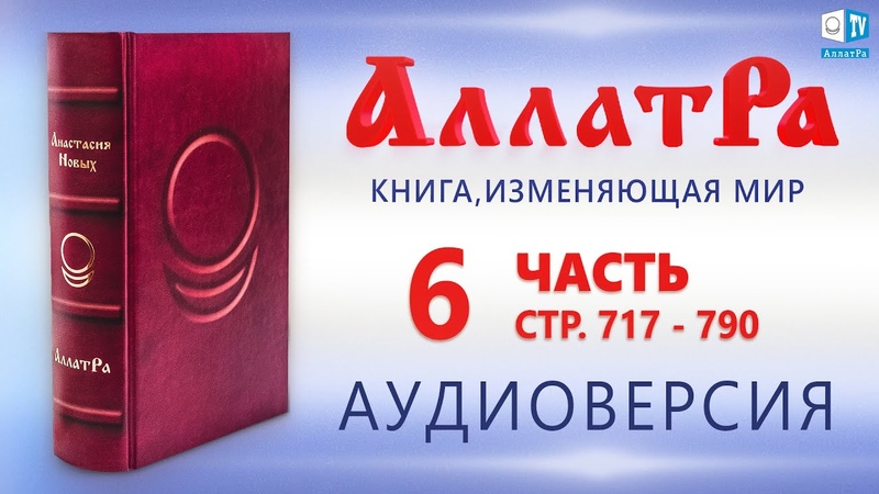 АллатРа аудиокнига: слушать бесплатно онлайн о духовном