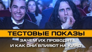 Разбор Тестовые показы фильмов: зачем их проводят и как они влияют на кино|  анализ фильмы