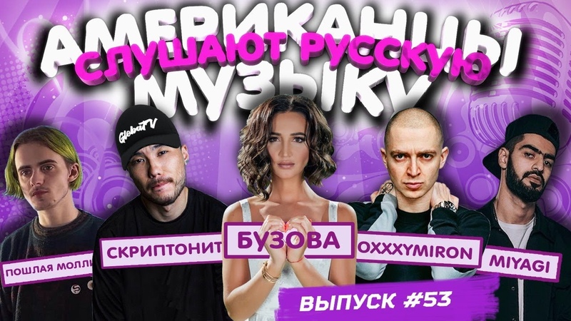 Американцы Слушают Русскую Музыку, 53 OXXXYMIRON, ПОШЛАЯ МОЛЛИ, Miya