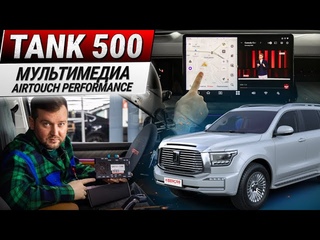 AirTouch Performance. Мультимедийно-навигационная система на базе ОС Android для Танк 500