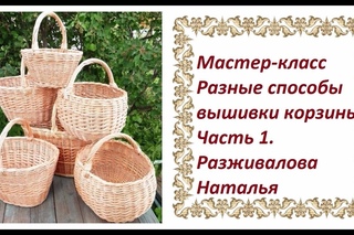 МК. Разные способы вышивки корзины. Часть 1. Корзина из джутовой нити.