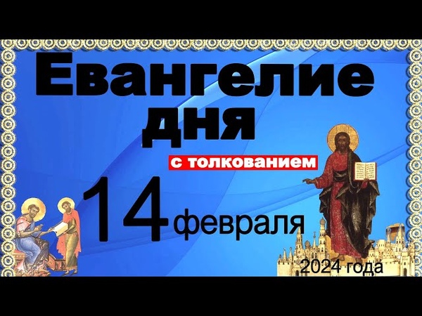 Евангелие дня с толкованием 14 февраля 2024 года 90, 120 псалом
