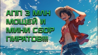 АПП 3 МЛН МОЩЕЙ И МИНИ СБОР - [№14] OP Voyage Chronicles | Bounty Pirates | Pirate Duel