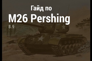 Гайд по M26 Pershing [першинг] в 8.9 — умные видео World of Tanks
