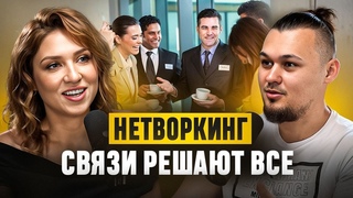Нетворкинг.Как и где знакомиться с миллионерамиГайд по созданию связей для достижения своих целей