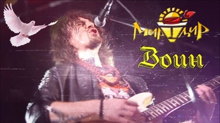 Игорь МирИмиР Тальков - Воин (Live 2019)