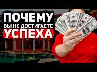 ПОЧЕМУ ВЫ НЕ ДОСТИГАЕТЕ УСПЕХА