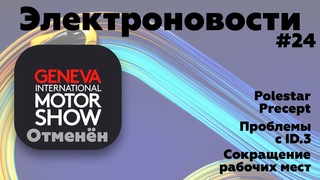 Отмена Женевского автосалона и другие новости недели. Электроновости #24.