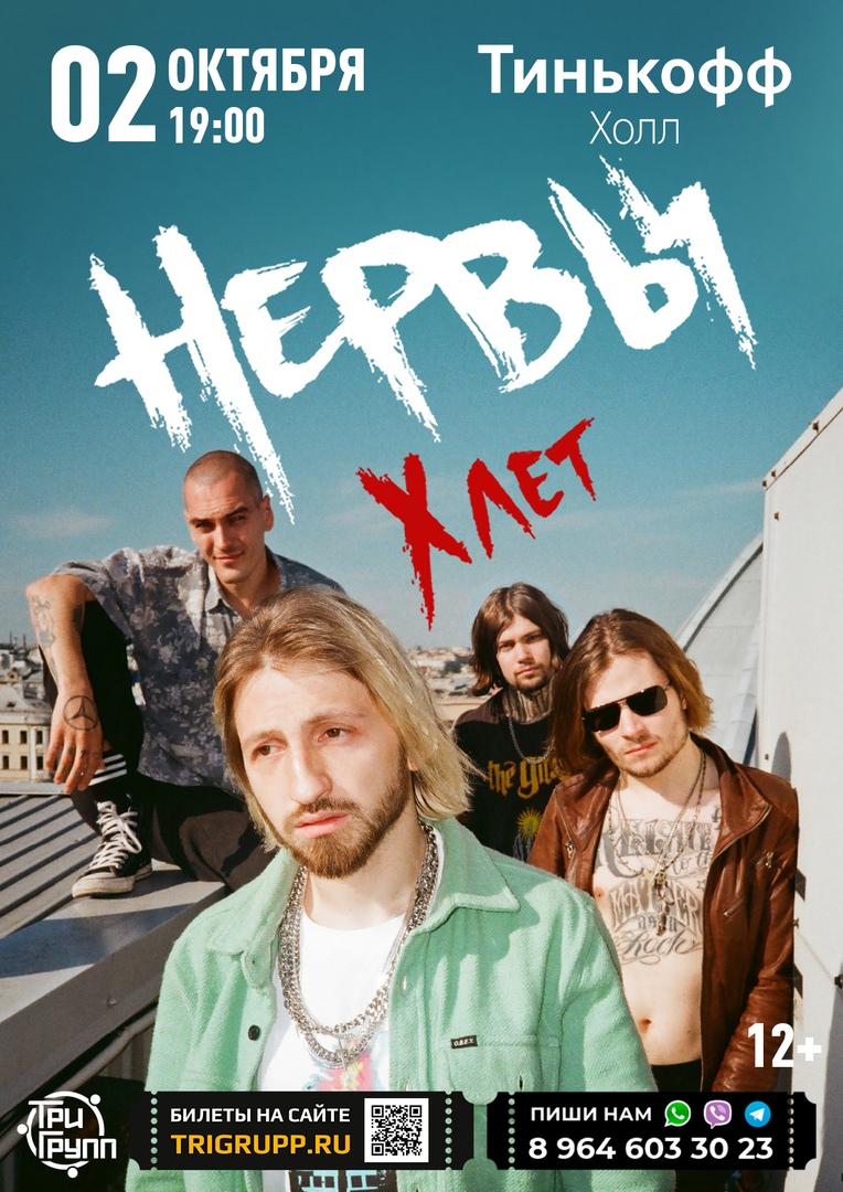 Афиша Уфа НЕРВЫ В УФЕ / 02.10.20