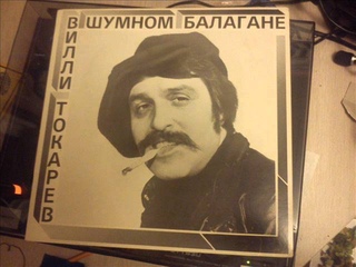 Вилли Токарев  В шумном балагане (Полный Альбом) / Willi Tokarev - V Shumnom Balagane (Full Album)