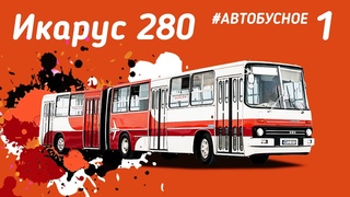 Гармошка Икарус 280. Все про автобус легенду из нашего детства. Ikarus 280 bus