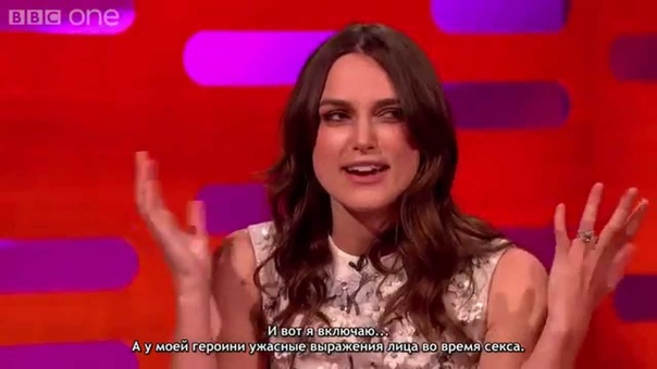 Кира Найтли о секс лицах и съёмках в