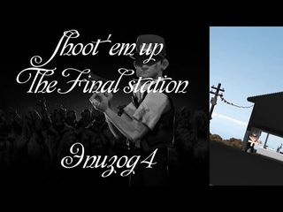 Shoot em up. The Final Station. Эпизод 4