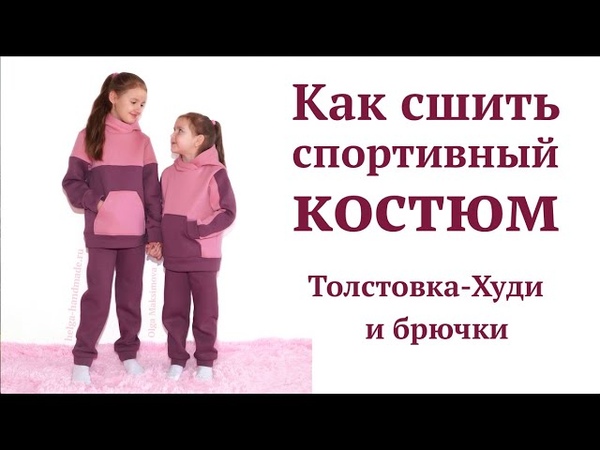 Как сшить детский спортивный костюм из футера с начесом,