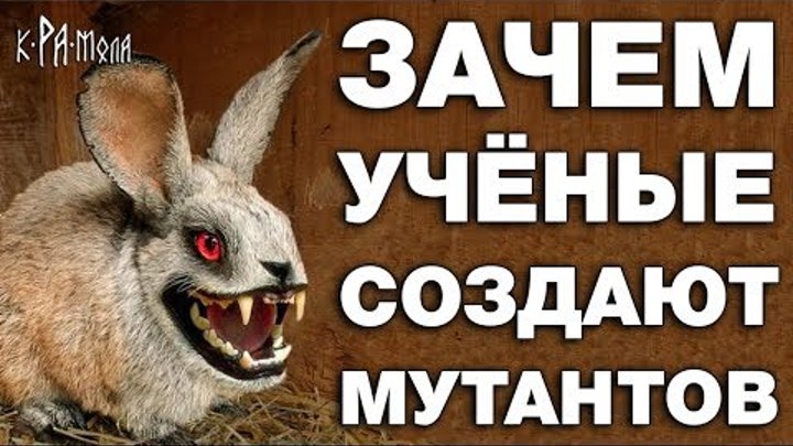 ТОП 7 ЖИВОТНЫХ СОЗДАННЫХ ЧЕЛОВЕКОМ. ЗАЧЕМ УЧЁНЫМ БИОРОБОТЫ