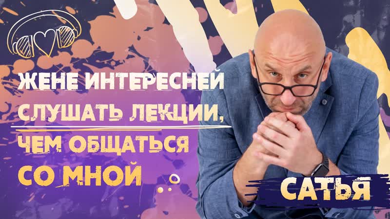 Сатья. Жене интересней слушать лекции, чем общаться со