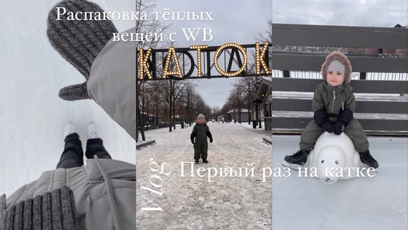 VLOG, Первый раз на катке, Теплая распаковка с WB, Адаптация в
