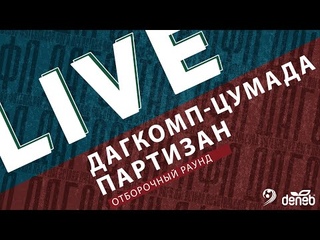 ДАГКОМП-ЦУМАДА - ПАРТИЗАН. 4-й тур Отборочного раунда Суперлиги Денеб ЛФЛ Дагестана 2023-2024 гг.