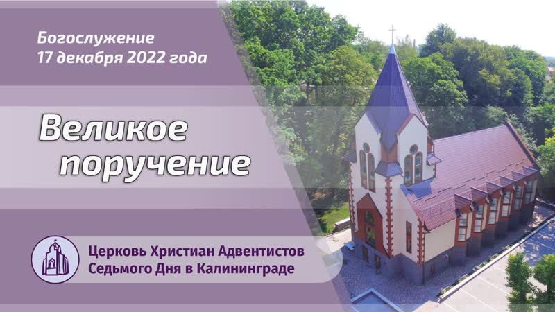 Великое поручение Проповедь 2022 12