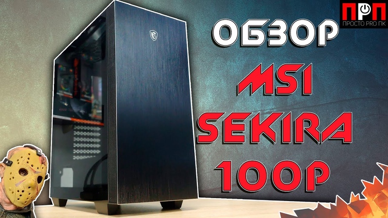 MSI SEKIRA 100 P. Обзор компьютерного