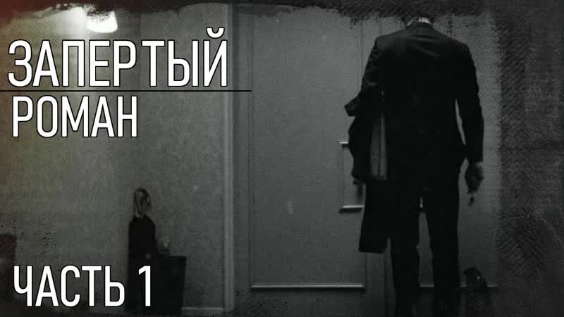 АУДИОКНИГА, ЗАПЕРТЫЙ, РОМАН, ЧАСТЬ