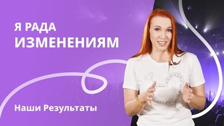До-После. Яна Афанасьева: я безумно рада своему результату. Наши результаты