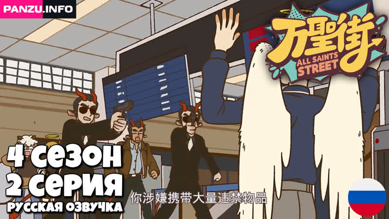 Улица всех святых 4 сезон 2 серия (38 серия), Wan Sheng Jie 4