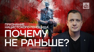 Почему СССР не требовал признания геноцида советского народа / Егор Яковлев
