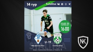 ЧЕМПИОНАТ БЕЛАРУСИ U-19  Увд-Динамо-Юни (U19) - Столица-Юни (U-19)