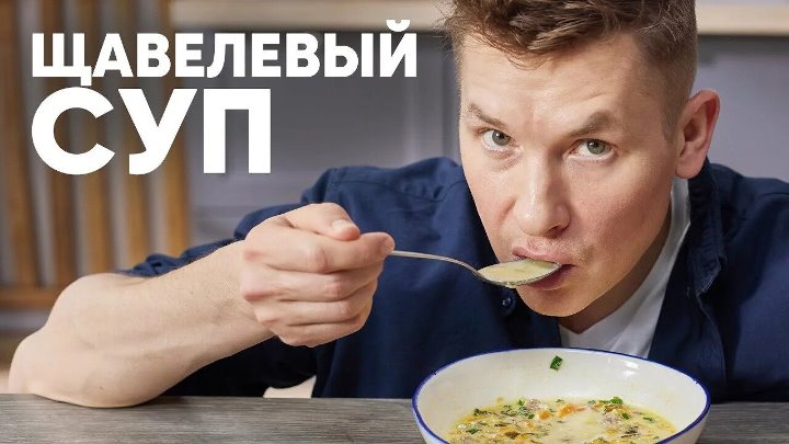 ЩАВЕЛЕВЫЙ СУП рецепт от шефа