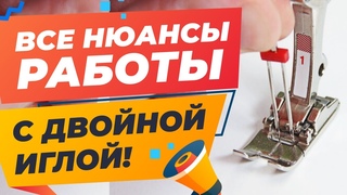 Все о двойной игле! Как подобрать, заправить, настроить, решить пропуски стежка и поломку иглы