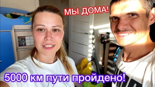 Вернулись в Красноярск из Сочи || Мы дома! Встряли в пробку || В маленькой машине столько вещей🫣