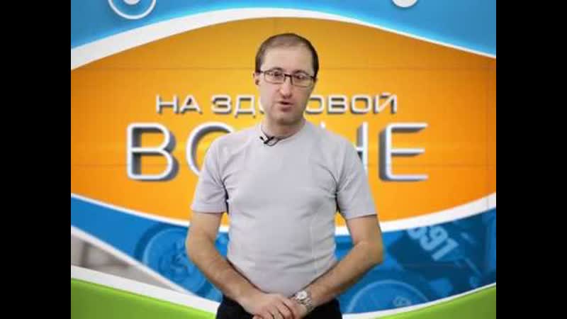 На здоровой волне.