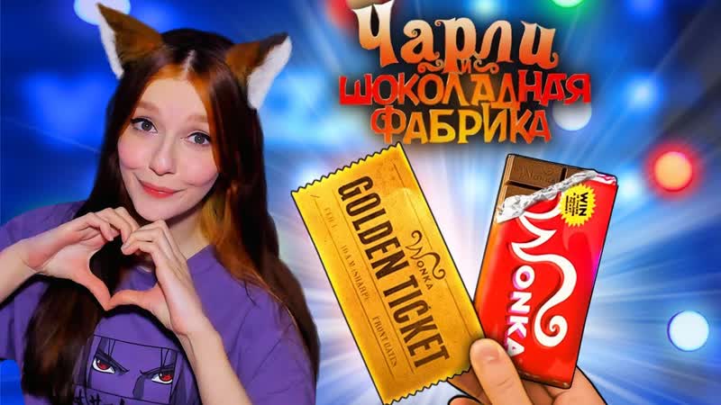 ПОВТОРЯЕМ ЕДУ ИЗ НОВОГОДНИХ ФИЛЬМОВ, ЧАРЛИ И ШОКОЛАДНАЯ