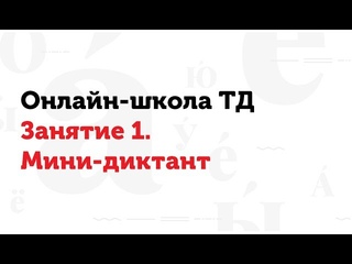 Онлайн-школа Тотального диктанта. Занятие 1. Мини-диктант