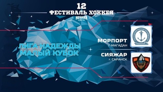 Морпорт (Магадан) — Сияжар (Саранск) | Лига Надежды. Малый кубок ()