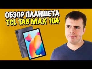 Обзор TCL TAB MAX 10.4 - суперский планшет за  р.!