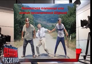 Кавказская пленница. Тайны нашего кино. Центральное телевидение