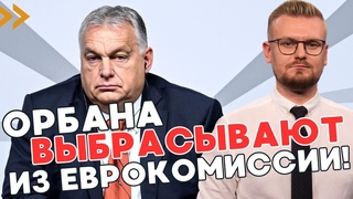 Орбана решили ВЫШВЫРНУТЬ из Еврокомиссии! В ЕС объявили демарш Орбану! - ПЕЧИЙ