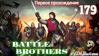 # 1813. Battle Brothers Эксперт Без Загрузок Дни 1456 - Первое Прохождение №2 Серия № 179