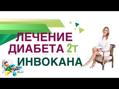 Сахарный диабет. Терапия Инвокана Как снизить вес,